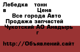 Лебедка 5 тонн (12000 LB) 12в Running Man › Цена ­ 15 000 - Все города Авто » Продажа запчастей   . Чукотский АО,Анадырь г.